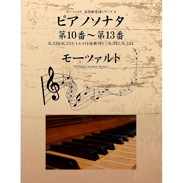 Amazon.co.jp: モーツァルト 名作曲楽譜シリーズ1 ピアノソナタ 第1