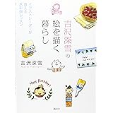 吉沢深雪の絵を描く暮らし (講談社の実用BOOK)