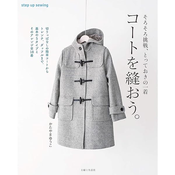 コートを縫おう かたやまゆうこ 手芸 Kindleストア Amazon