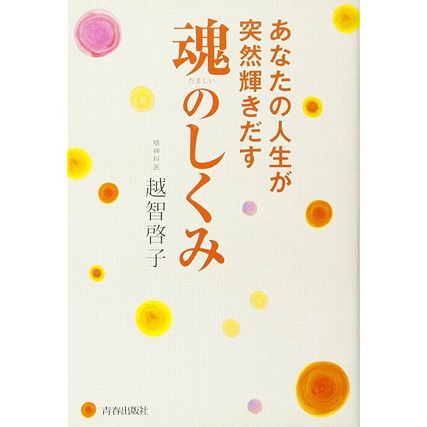 越智啓子　本 人生 人生の癒し | 越智 啓子 |本 | 通販 | Amazon