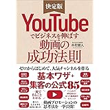YouTubeでビジネスを伸ばす動画の成功法則 ゼロからはじめて人気チャンネルを作る「基本ワザ」+「集客の公式85」
