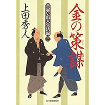 日雇い浪人生活録 2 金の諍い3 金の策謀　4 金の権能　5 金の邀撃　上田秀人 Amazon.co.jp: 金の権能: 日雇い浪人生活録 4 (ハルキ文庫 う 9-4 時代