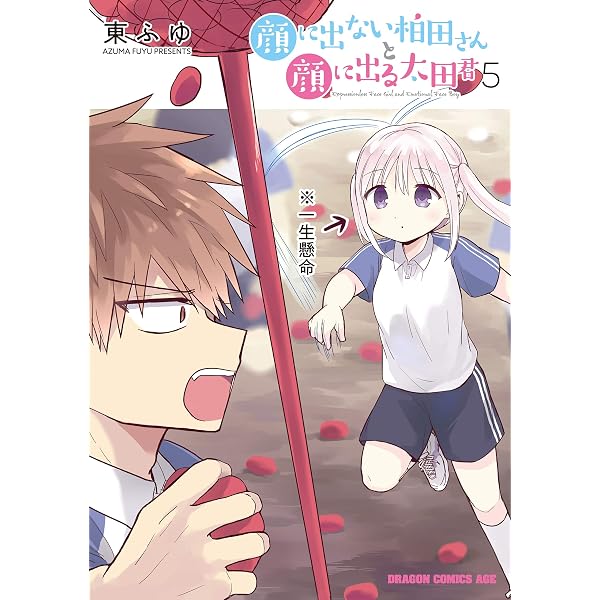 Amazon.co.jp: 顔に出ない柏田さんと顔に出る太田君 7 (ドラゴン