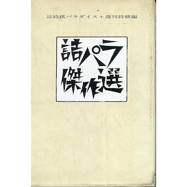 二上詰将棋選集 (名作詰将棋ライブラリー) | 二上 達也 |本 | 通販