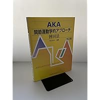Amazon.co.jp: 関節運動学的アプローチ(AKA)-博田法 DVD版 第2版 : 博