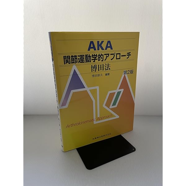 関節運動学的アプローチ　DVD第2版 DVD版 関節運動学的アプローチ（AKA）－博田法 第2版／医歯薬出版株式会社