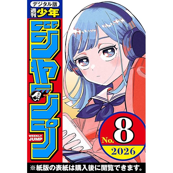 週刊少年ジャンプ 2026年4・5合併号 | 週刊少年ジャンプ編集部