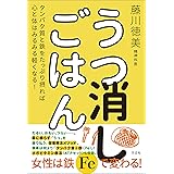 うつ消しごはん　タンパク質と鉄をたっぷり摂れば心と体はみるみる軽くなる！
