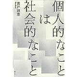 個人的なことは社会的なこと