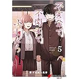 不完全で不衛生でふしだら　5 (電撃コミックスNEXT)