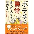 ポテチを異常に食べる人たち~ソフトドラッグ化する食品の真実~