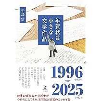 年賀状は小さな文学作品 | 牛島 信 |本 | 通販 | Amazon