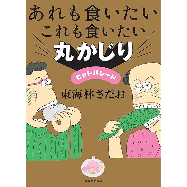 Amazon.co.jp: 東海林さだおの味わい方 : 東海林さだお, 南 伸坊: 本