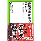 税務署の正体 光文社新書 大村 大次郎 本 通販 Amazon