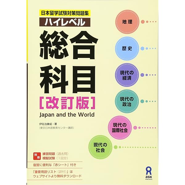 日本留学試験対策問題集 ハイレベル総合科目