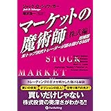 マーケットの魔術師【株式編】《増補版》米トップ株式トレーダーが語る儲ける秘訣 (ウィザードブック)