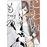 こわれもの (徳間文庫)