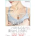 1日2分でマシュマロ美乳!
