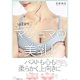 1日2分でマシュマロ美乳!
