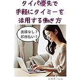 タイパ優先で手軽にタイミーを活用する働き方