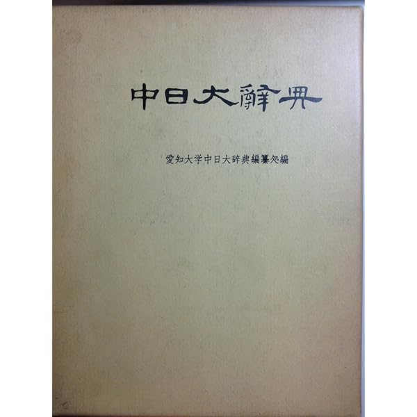 中日大辞典 1968年 本 通販 Amazon