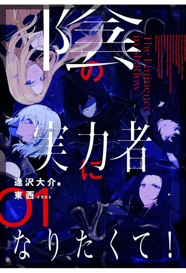陰の実力者になりたくて！（単行本）1-6巻セット | 逢沢 大介 |本