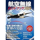 航空無線ハンドブック2024 (イカロスMOOK)