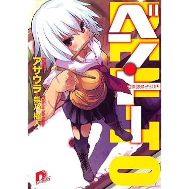 Amazon.co.jp 売れ筋ランキング: スーパーダッシュ文庫 の中で最も人気