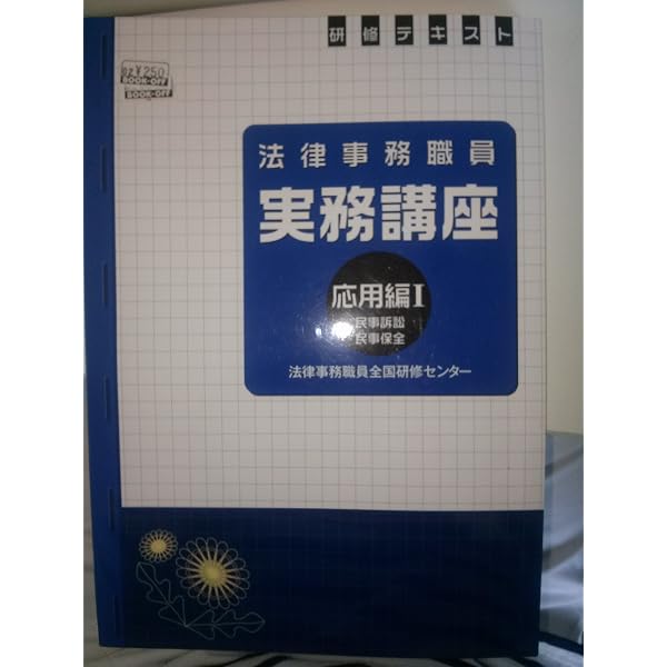 法律事務職員実務講座 基本編 |本 | 通販 | Amazon