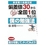 泉忠司の合格日記　偏差値30からたった半年で全国1位をとった僕の勉強法