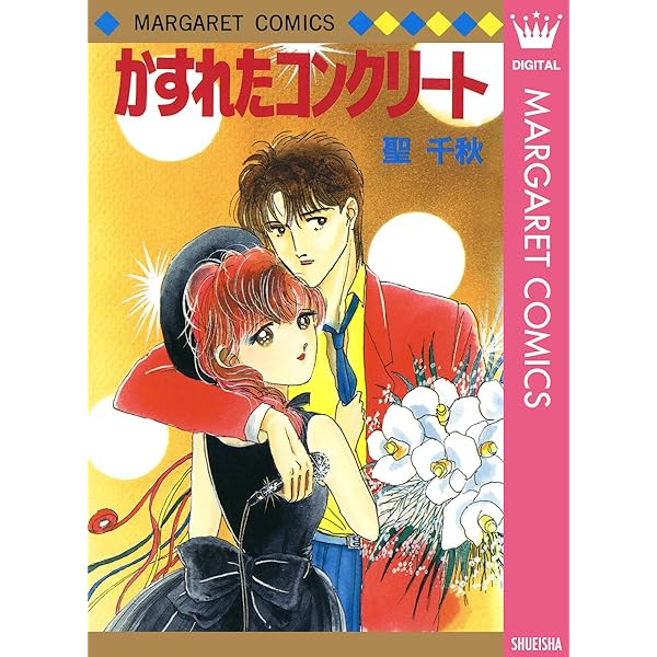 トライアンフで誘ってよ (マーガレットコミックスDIGITAL) | 聖千秋