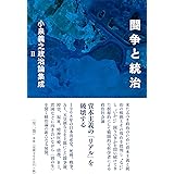 闘争と統治 ― 小泉義之政治論集成 II (小泉義之政治論集成 2)