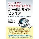 たった1年で人生が劇的に変わるポータルサイトビジネス: 誰でもできる不労所得の作り方