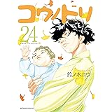 コウノドリ（２４） (モーニングコミックス)