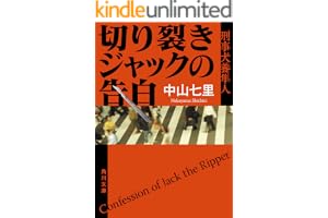 切り裂きジャックの告白　刑事犬養隼人 「刑事犬養隼人」シリーズの表紙