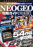 NEOGEO mini攻略ガイド 完全版 ~国内版全タイトル/インターナショナル版のみ収録の14タイトルを含む54作品を…