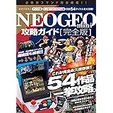NEOGEO mini攻略ガイド 完全版 ~国内版全タイトル/インターナショナル版のみ収録の14タイトルを含む54作品を一挙攻略!(格ゲー登場全キャラの必殺技&超必殺技コマンドすべて掲載!)