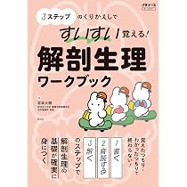 すいすい覚える!解剖生理ワークブック: 3ステップのくりかえしで