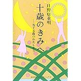 十歳のきみへ―九十五歳のわたしから