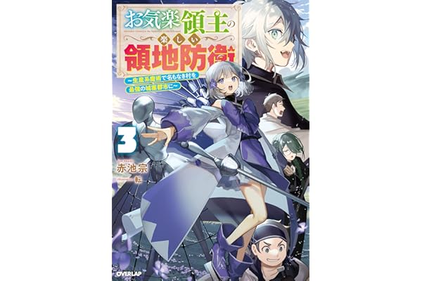 お気楽領主の楽しい領地防衛 3　～生産系魔術で名もなき村を最強の城塞都市に～ (オーバーラップノベルス)