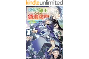 お気楽領主の楽しい領地防衛 3　～生産系魔術で名もなき村を最強の城塞都市に～ (オーバーラップノベルス)