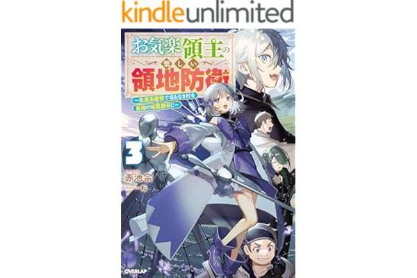 お気楽領主の楽しい領地防衛 3　～生産系魔術で名もなき村を最強の城塞都市に～ (オーバーラップノベルス)