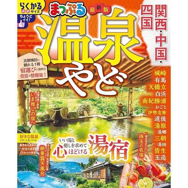 Amazon.co.jp: るるぶ日帰り温泉 関西 中国 四国 北陸 (るるぶ情報版