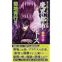 【帯付】LD　魔界都市＜新宿＞ 魔界都市〈新宿〉 完全版 新版 (ソノラマノベルス) | 菊地 秀行