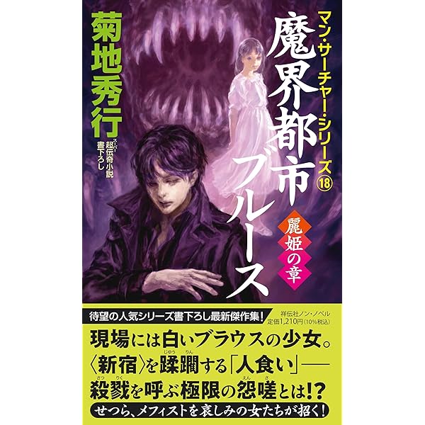 魔界都市 【完全版】 | 菊地 秀行, 末弥 純 |本 | 通販 | Amazon