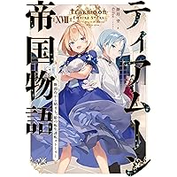 ティアムーン帝国物語 小説 全巻セット 17巻 おまけ1冊 餅月望 ティアムーン帝国物語 1〜17巻、短編集 全巻セット 餅月 望 Gilse