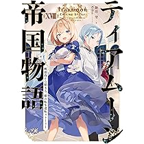 ティアムーン帝国物語　本編17巻＋短編　 既刊全18巻 ティアムーン帝国物語18～断頭台から始まる、姫の転生逆転