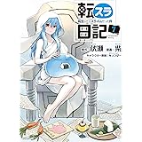 転スラ日記　転生したらスライムだった件（７） (シリウスコミックス)