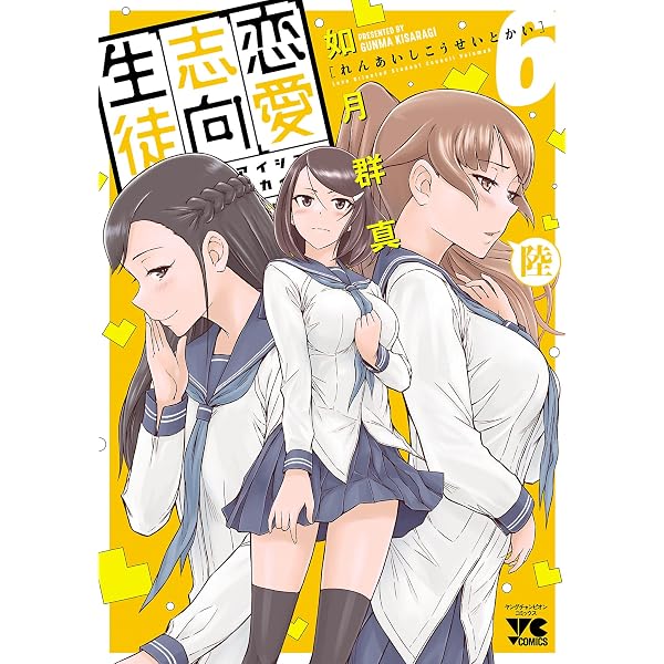 Amazon.co.jp: 恋愛志向生徒会 3 (ヤングチャンピオン・コミックス