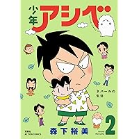 少年アシベ(5) (アクションコミックス) | 森下 裕美 |本 | 通販 | Amazon